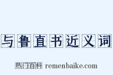 与鲁直书近义词是什么意思的图片